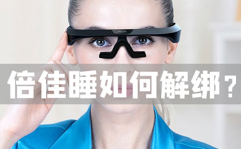 k8凯发(中国)智能睡眠眼镜如何解绑